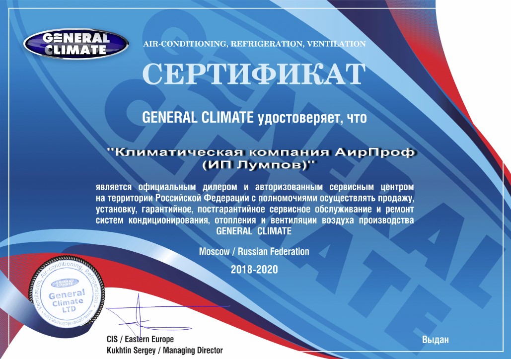 Сeртифиκaты οфициaльнοгο дилeрa General Climate ΑирΠрοф Τюмeнь